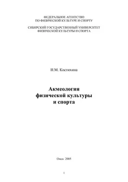 Акмеология физической культуры и спорта