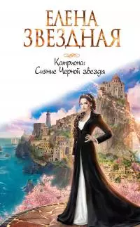 Сияние Черной звезды [litres]