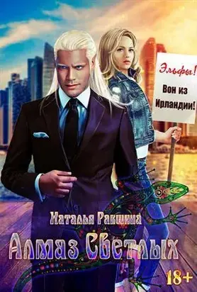Алмаз Светлых [CИ]