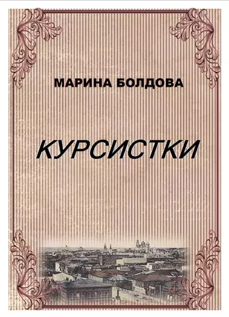 Курсистки