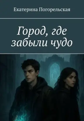 Город, где забыли чудо
