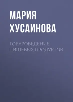 Товароведение пищевых продуктов