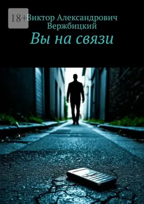 Вы на связи