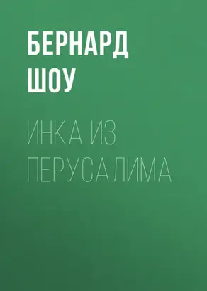 Инка из Перусалима