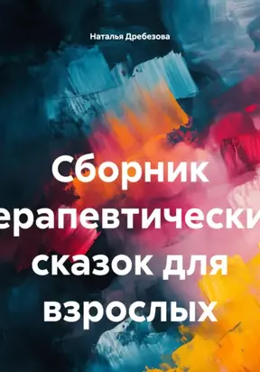 Сборник терапевтических сказок для взрослых