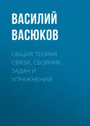 Общая теория связи. Сборник задач и упражнений