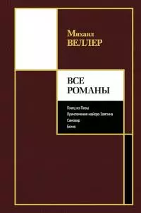 Все романы [сборник]