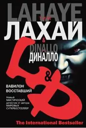 Вавилон восставший