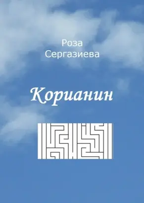 Корианин