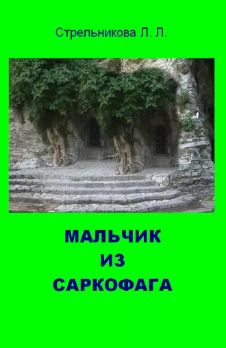 Мальчик из саркофага