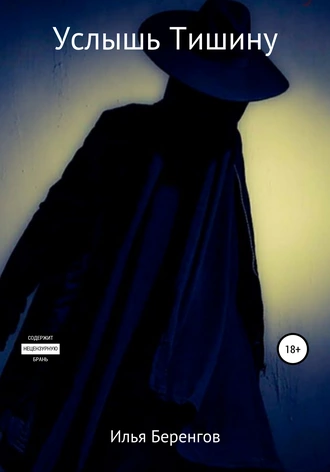 Услышь тишину