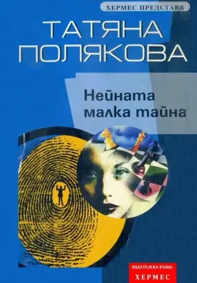 Нейната малка тайна