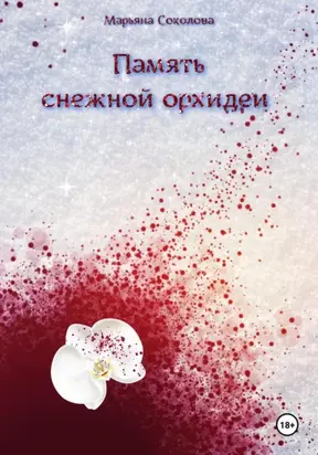 Память снежной орхидеи