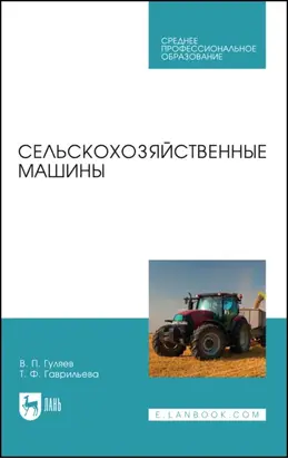 Сельскохозяйственные машины. Учебное пособие для СПО. 6-е издание, стереотипное