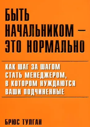 Быть начальником — это нормально
