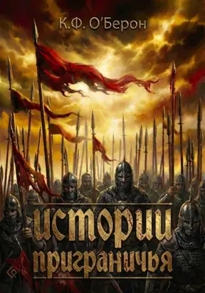 Истории приграничья