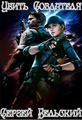 Убить Создателя [СИ]