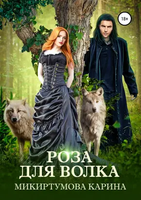 Роза для волка [publisher: SelfPub]