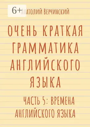 Очень краткая грамматика английского языка. Часть 5: времена английского языка