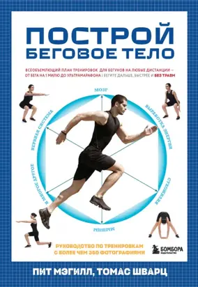 Построй беговое тело. Всеобъемлющий план тренировок для бегунов на любые дистанции
