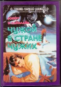 Чужой в стране чужих