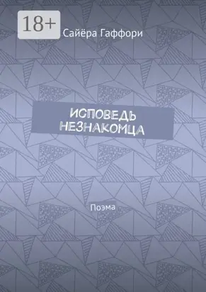 Исповедь незнакомца. Поэма