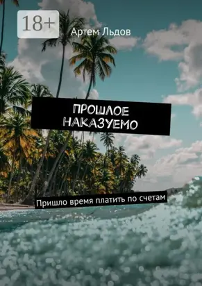 Прошлое наказуемо. Пришло время платить по счетам