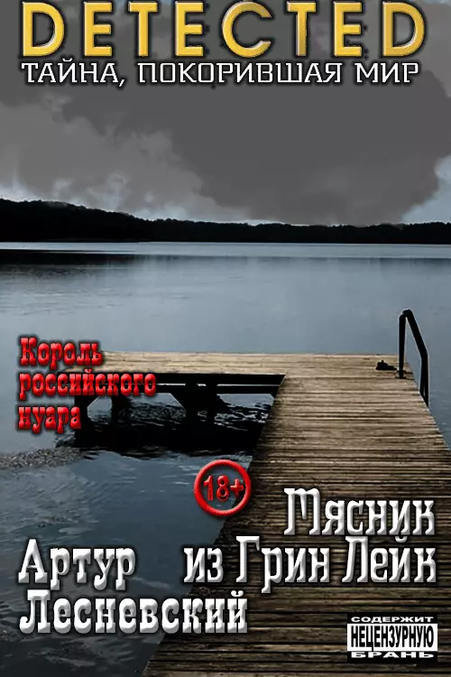 Мясник из Грин Лейк