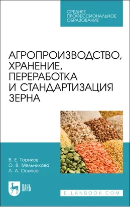 Агропроизводство, хранение, переработка и стандартизация зерна. Учебное пособие для СПО. 3-е издание, стереотипное