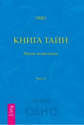 Книга Тайн. Наука медитации. Часть 2