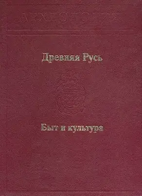 Древняя Русь. Быт и культура