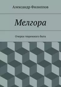 Мелгора. Очерки тюремного быта
