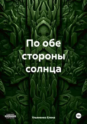 По обе стороны солнца
