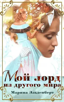Мой лорд из другого мира [СИ]