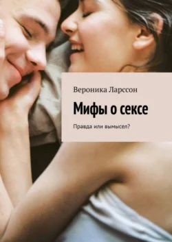 Мифы о сексе. Правда или вымысел?