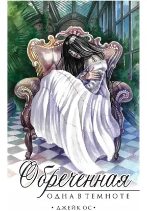 Обреченная. Одна в темноте