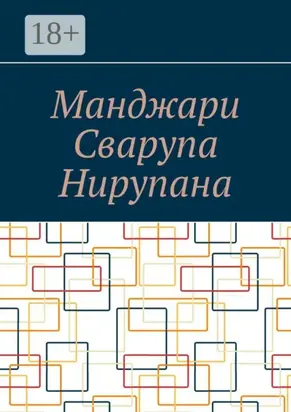 Манджари Сварупа Нирупана