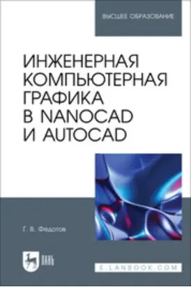 Инженерная компьютерная графика в nanoCAD и AutoCAD. Учебное пособие для вузов