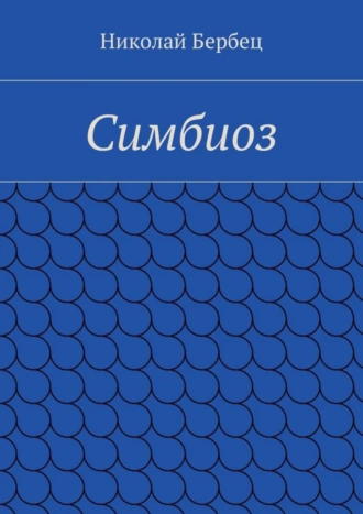 Симбиоз