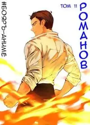 Романов. Том 11 [СИ]