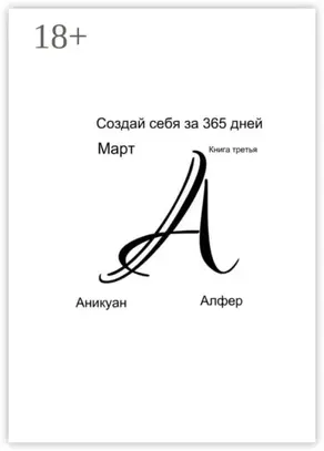 Создай себя за 365 дней. Март. Книга третья