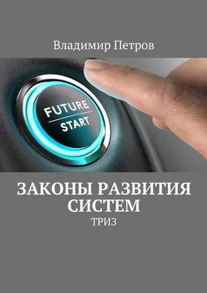 Законы развития систем