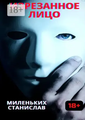 Изрезанное лицо