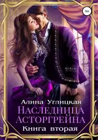 Наследница Асторгрейна. Книга 2 [publisher: SelfPub]