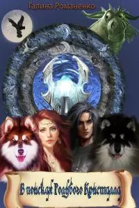 В поисках голубого кристалла