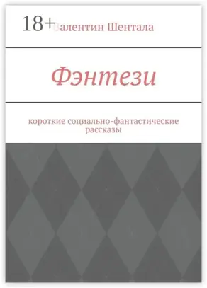 Фэнтези. Короткие социально-фантастические рассказы