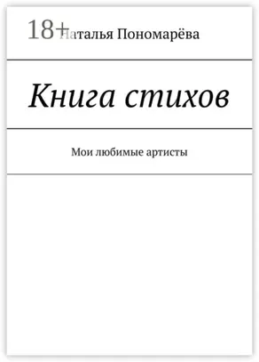 Книга стихов. Мои любимые артисты
