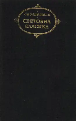 Избрани творби