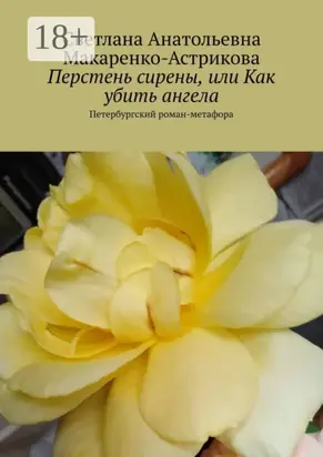 Перстень сирены, или Как убить ангела. Петербургский роман-метафора