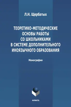Теоретико-методологические основы работы со школьниками в системе дополнительного иноязычного образования